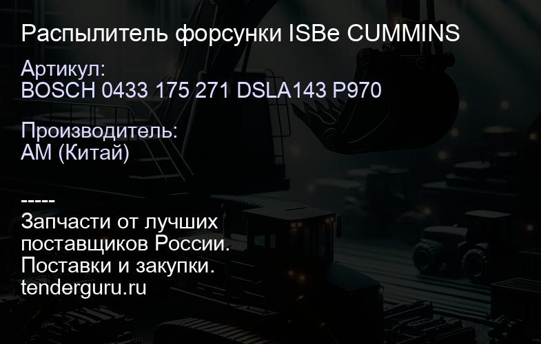 BOSCH 0433 175 271 DSLA143 P970 Распылитель форсунки ISBe CUMMINS | купить запчасти